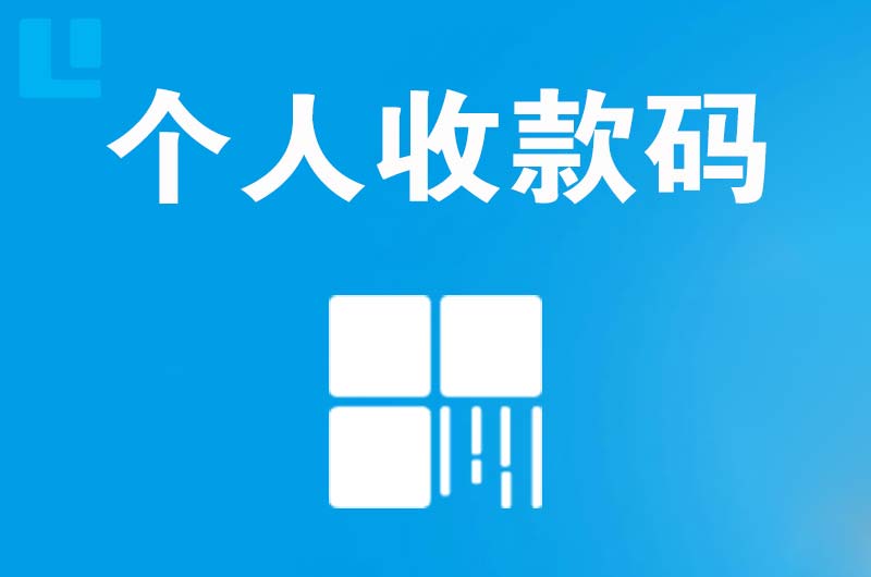 鄞州拉卡拉个人收款码