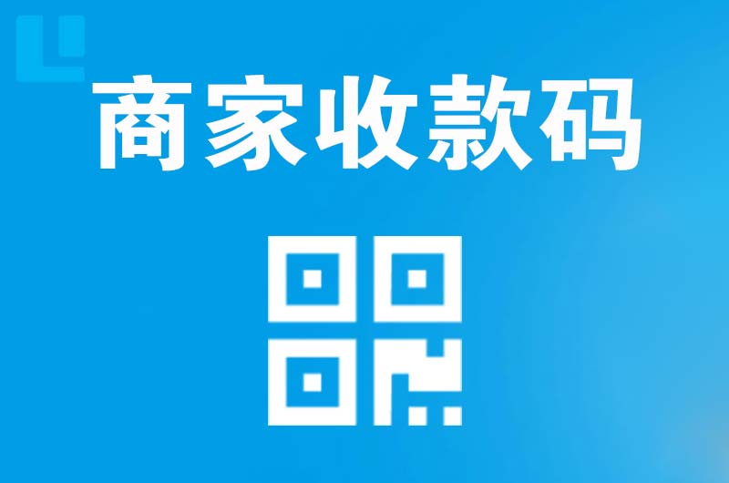 鄞州拉卡拉商家收款码