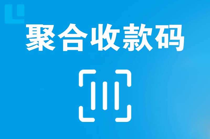 鄞州拉卡拉聚合收款码